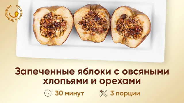 Запеченные яблоки с орехом и корицей
