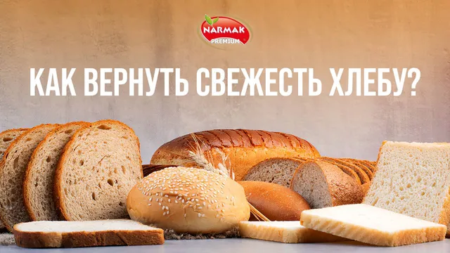 2 способа, как вернуть свежесть хлебу