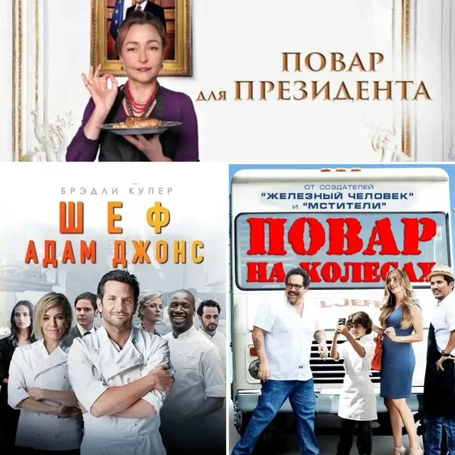 3 «вкусных» фильма для субботнего просмотра