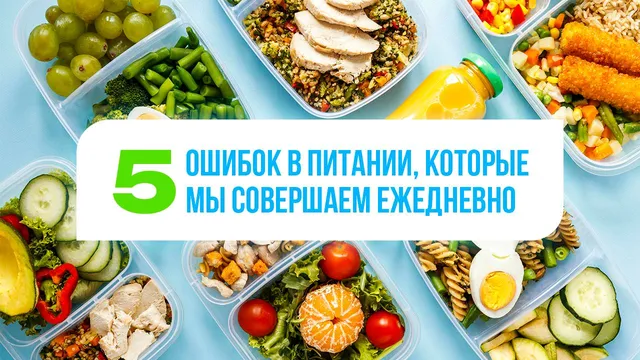 5 ошибок в питании, которые мы совершаем ежедневно