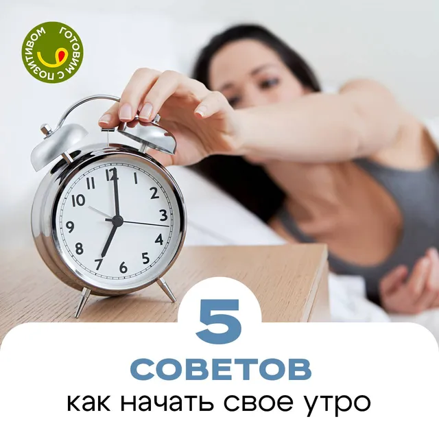 5 шагов правильного утра
