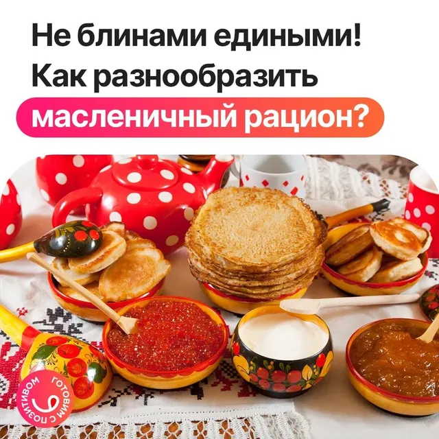 А что кроме блинов?