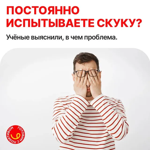 Часто испытываете скуку?