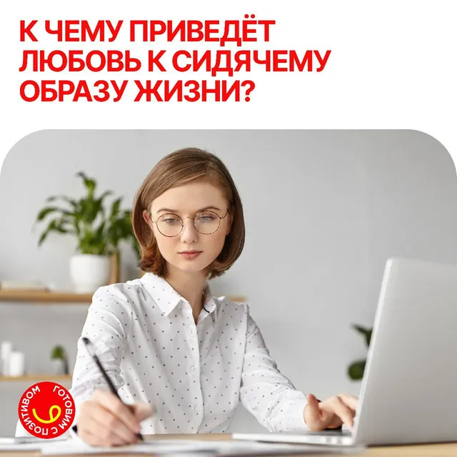 Чем опасна любовь к сидячему образу жизни?