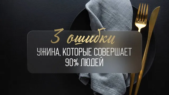 Что и как нельзя есть на ужин?