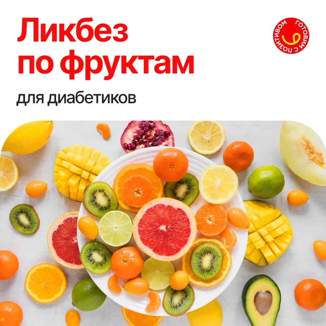 Фруктовая корзина при сахарном диабете