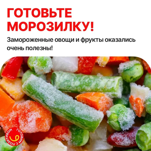 Готовим морозилку к зиме!