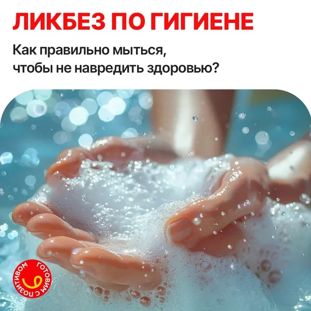 Как не смыть здоровье?