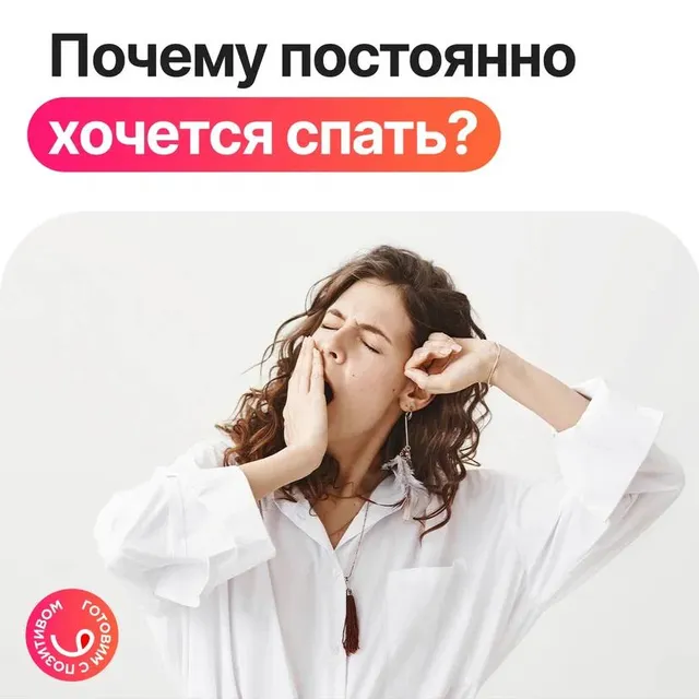 Постоянно хочется спать?