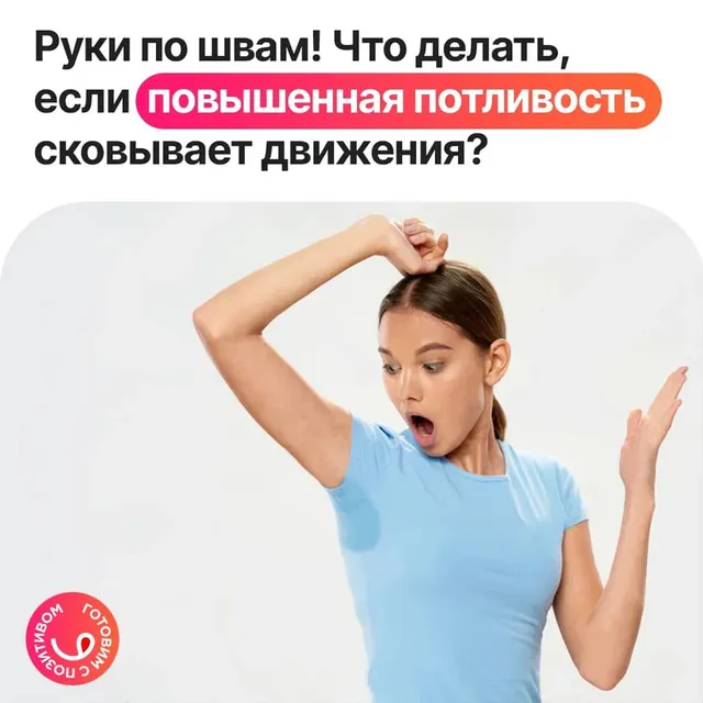 Повышенное потоотделение сковывает движения?