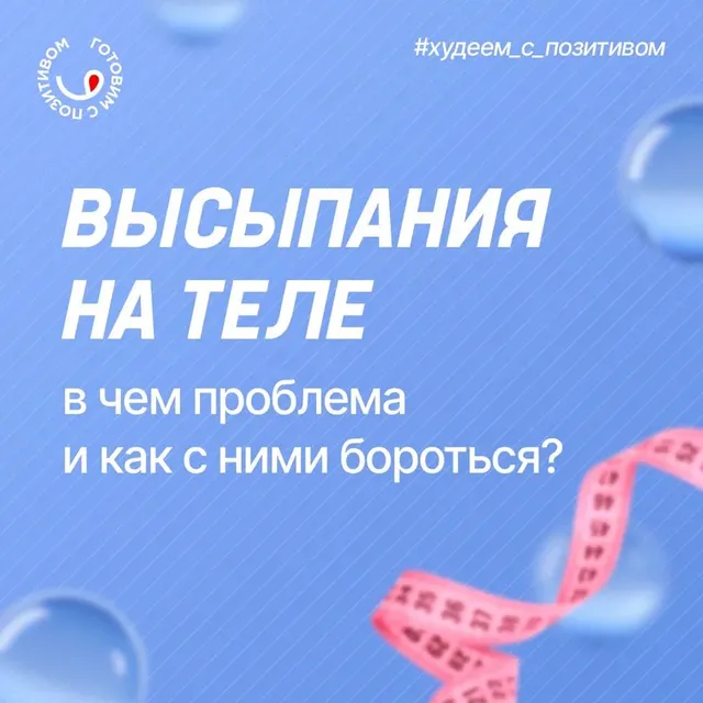 Совсем скоро наступит сезон открытой одежды, а вас беспокоят высыпания на теле?
