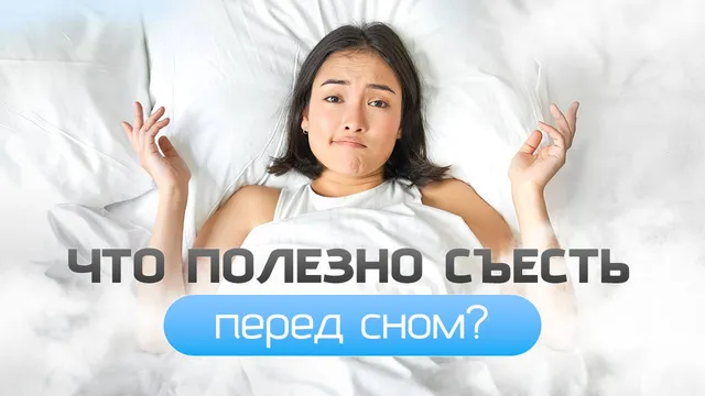 Вечер. Пора ложиться спать, но ты чувствуешь ужасный голод, из-за которого не можешь заснуть. Знакомо?
