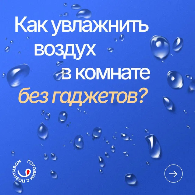 Спасаемся от сухого воздуха