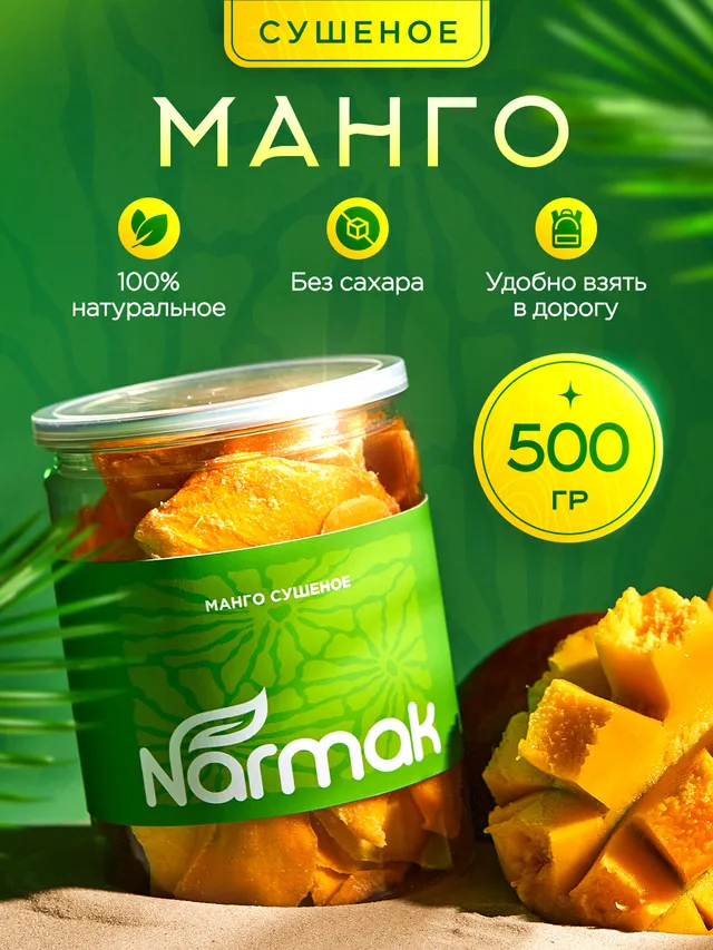 Сушеное манго Narmak без сахара, 500 г. Натуральные слайсы из Вьетнама.
