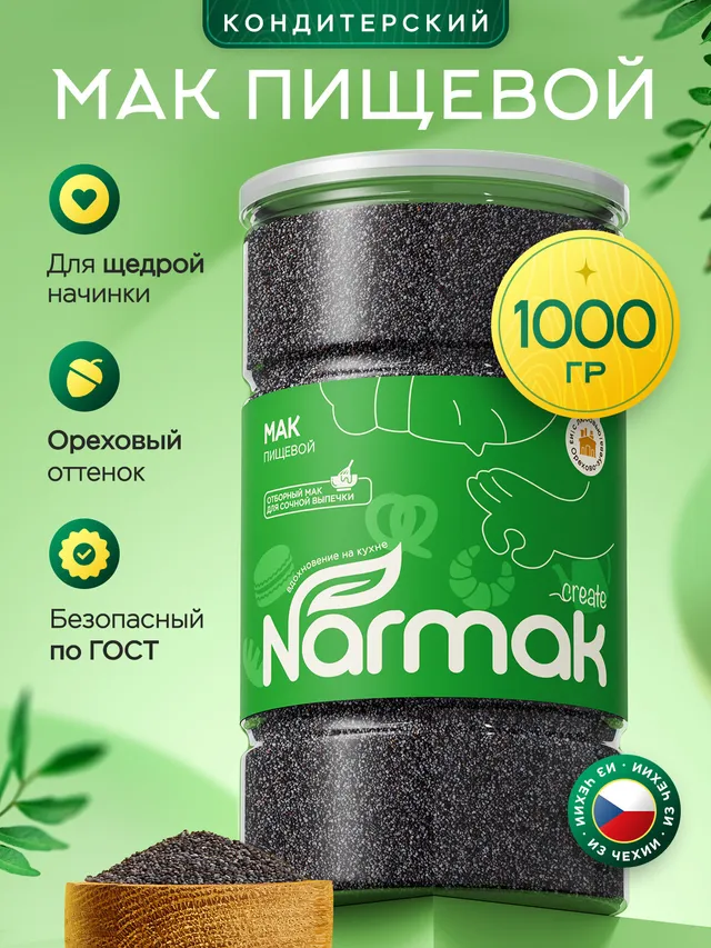 Мак пищевой кондитерский Narmak, 1 кг. Цельные семена, без ГМО, натуральный суперфуд