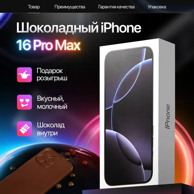 Шоколадный Айфон Narmak: молочный фигурный шоколад в подарочной упаковке