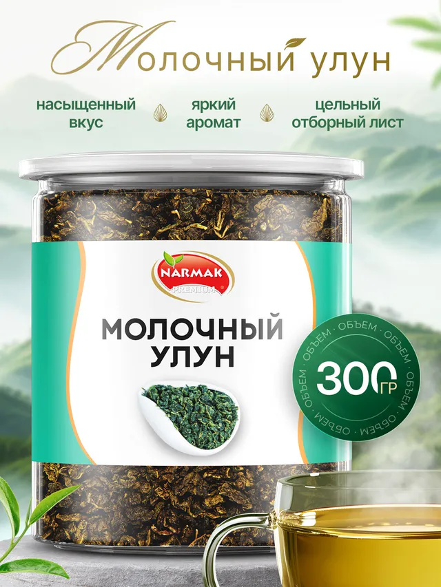 Чай Narmak Молочный Улун 300 г — листовой, натуральный, среднеферментированный
