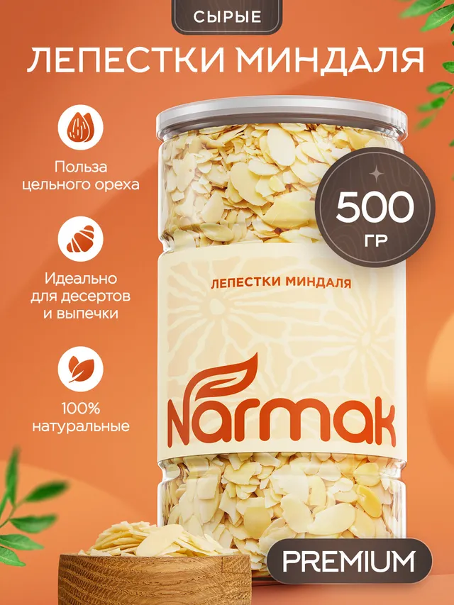 Миндальные лепестки Narmak, 500 г: натуральная посыпка для выпечки