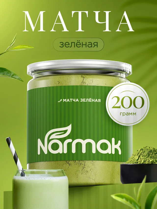 Чай Матча Narmak, порошковый, 200 г, для латте и смузи