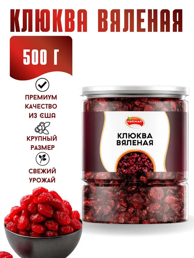 Клюква вяленая Narmak, 500 г: целые ягоды из США, натуральная, без консервантов