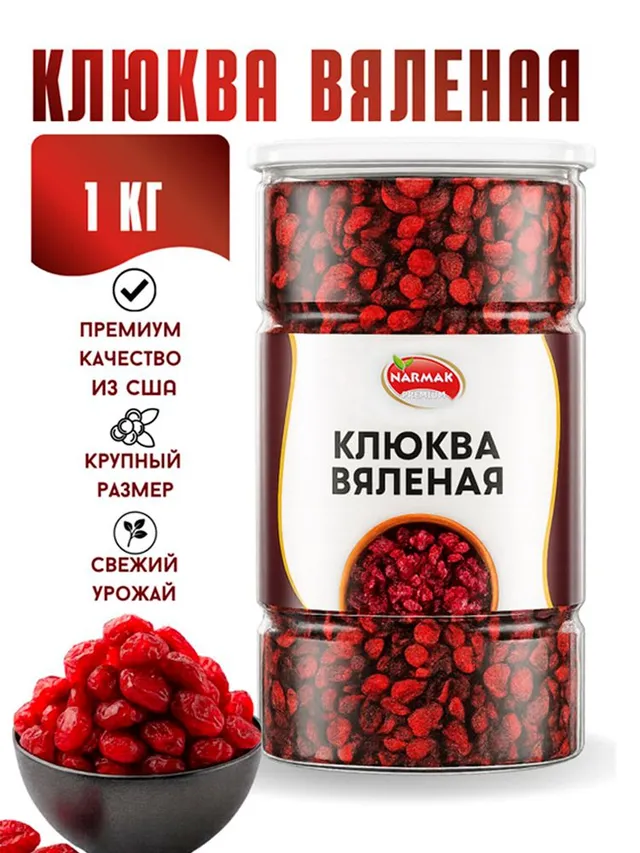 Клюква вяленая Narmak, 1000 г: целые ягоды из США, натуральный состав
