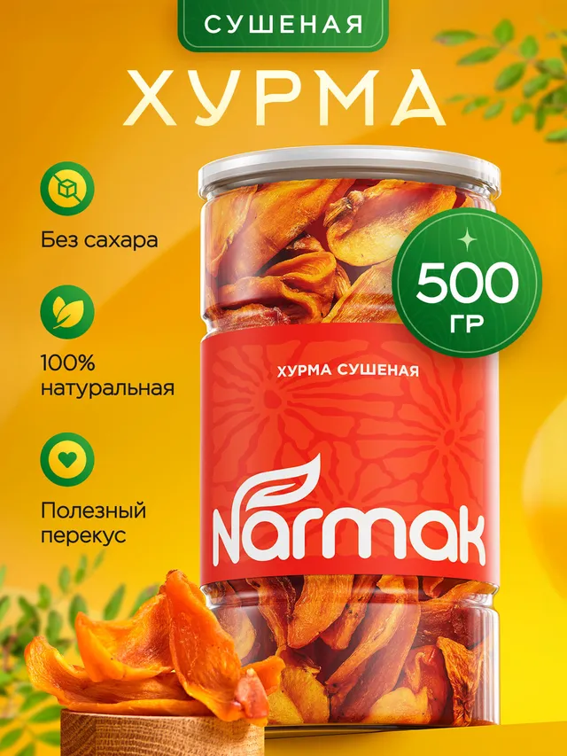 Хурма вяленая Narmak, 500 г. Без сахара, натуральная сладость, дольки без косточки