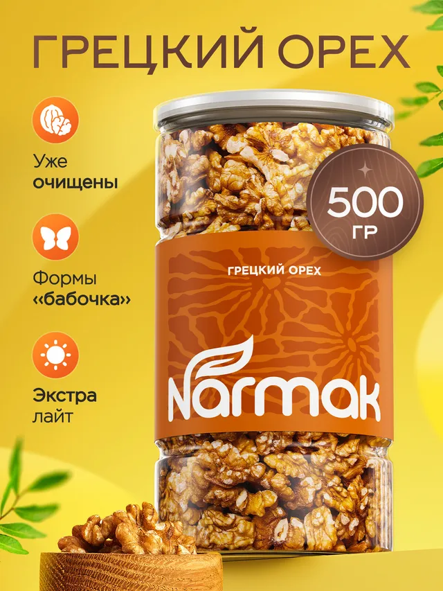 Грецкий орех очищенный половинки Narmak, 500 г. Натуральный, без добавок