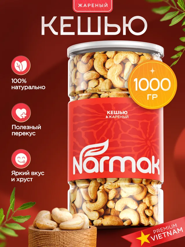 Кешью жареный крупный Narmak, 1 кг. Натуральный орех без добавок