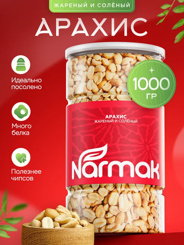Арахис жареный соленый Narmak, 1 кг. Натуральный, без ГМО, источник белка