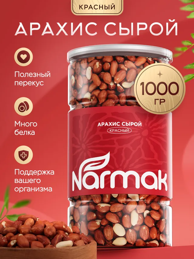 Арахис сырой очищенный Narmak, 1 кг. Натуральный, без добавок, богат белком