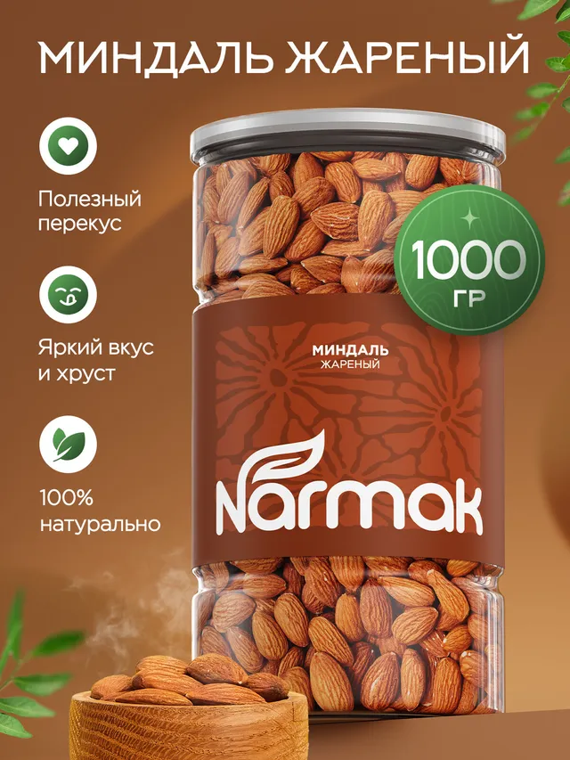 Миндаль жареный Narmak, 1 кг. Натуральный, хрустящий, без добавок