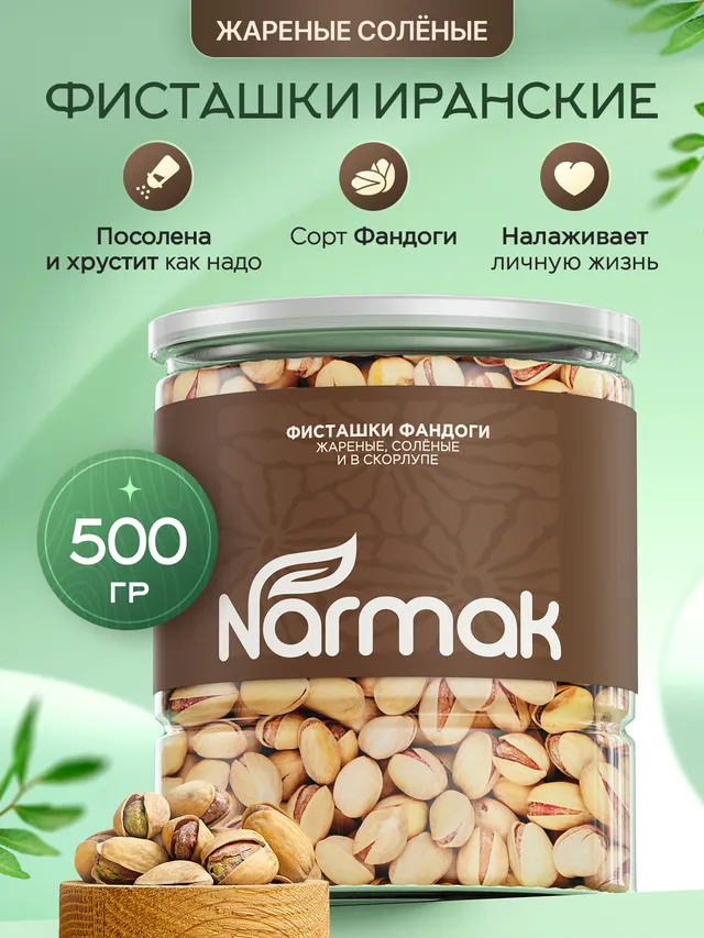 Фисташки Narmak жареные соленые в скорлупе, 500 г. Иранские орехи для перекуса