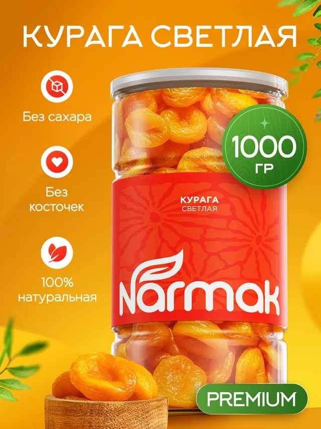 Курага светлая Монетка Narmak, 1 кг, без сахара, в пластиковой банке