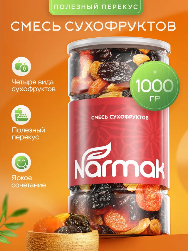 Смесь сухофруктов Narmak, 1 кг: курага, чернослив, изюм, подарочная упаковка
