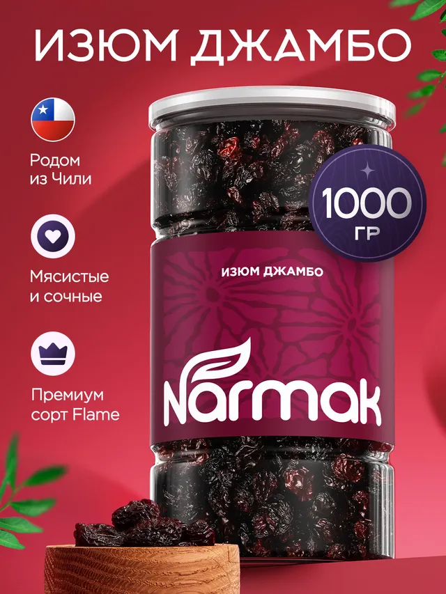 Изюм темный Джамбо Narmak, 1 кг, без косточек и сахара, Чили