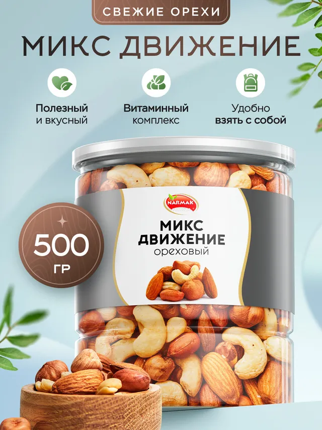 Подарочный набор Narmak: смесь орехов 'Движение' 500 г (кешью, миндаль, фундук, арахис)