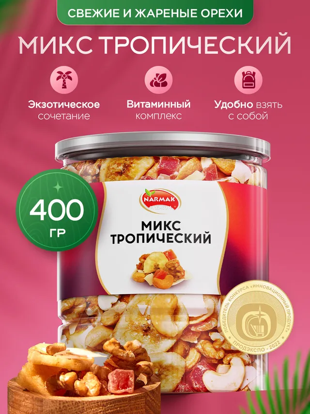 Смесь орехов Narmak 'Тропический' 400г: грецкий орех, кешью, цукаты, чипсы