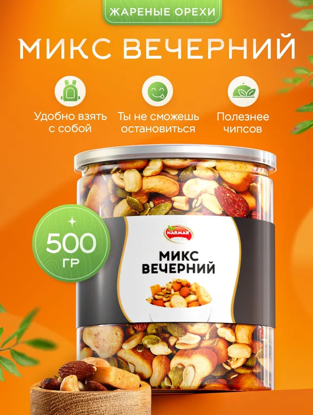 Смесь орехов Narmak «Вечерний»: миндаль, кешью, арахис, тыквенные семечки, сухари с сыром