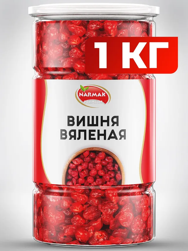 Вишня вяленая без косточки Narmak, 1 кг. Натуральная, без добавок.