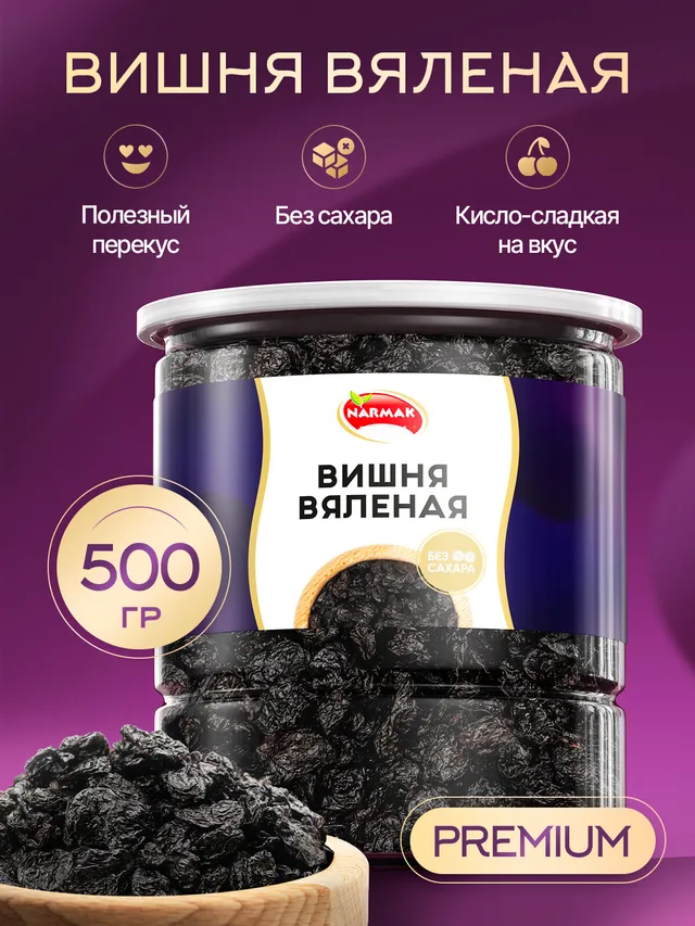 Вишня вяленая без сахара Narmak, 500 г. Целые ягоды без косточек, натуральный вкус.