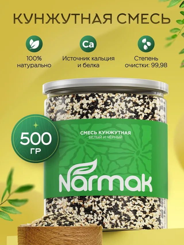 Смесь семян Narmak «Кунжутная»: белый и черный кунжут, 500 г
