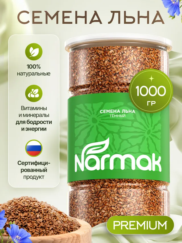 Семена льна Narmak, 1 кг. Бурый лен из Алтая, суперфуд для здоровья