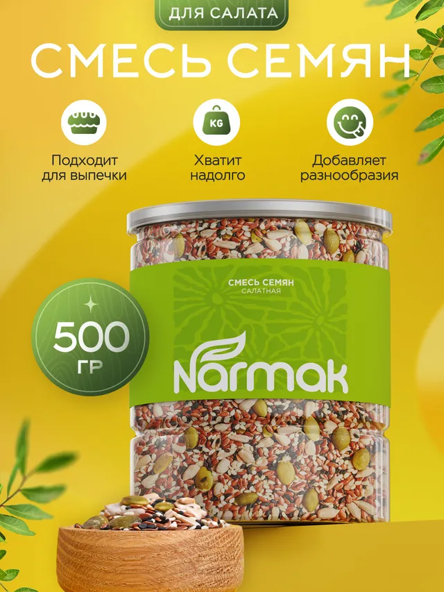 Смесь семян Narmak для салата и выпечки, 500 г: лён, тыква, подсолнечник, кунжут