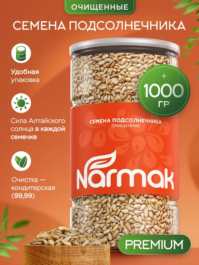 Семечки подсолнечника очищенные сырые Narmak, 1 кг, белые, суперфуд