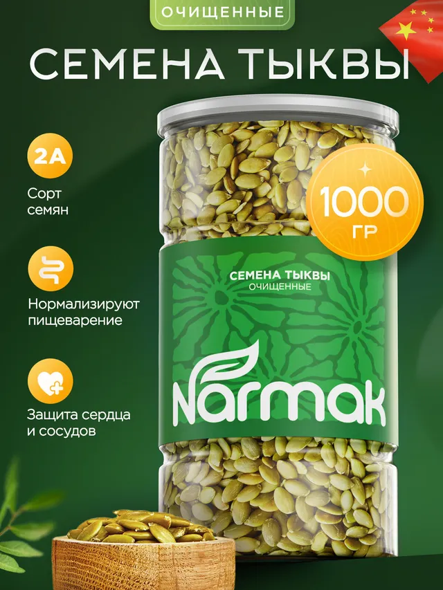 Семечки тыквенные очищенные Narmak, 1 кг, суперфуд, сырые, богаты белком