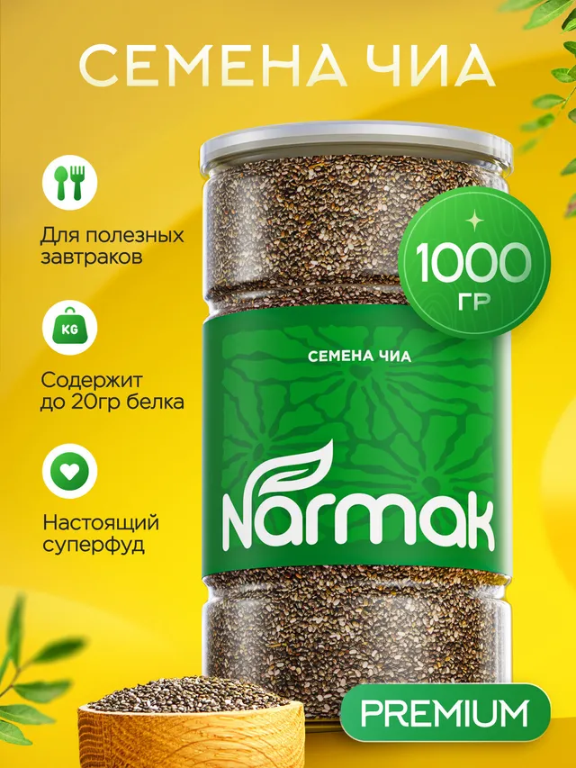 Семена чиа черные Narmak, 1 кг — суперфуд с клетчаткой и омега-3