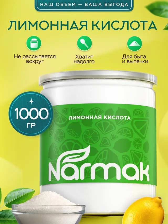 Лимонная кислота пищевая Narmak 1 кг: натуральная, для выпечки и удаления накипи
