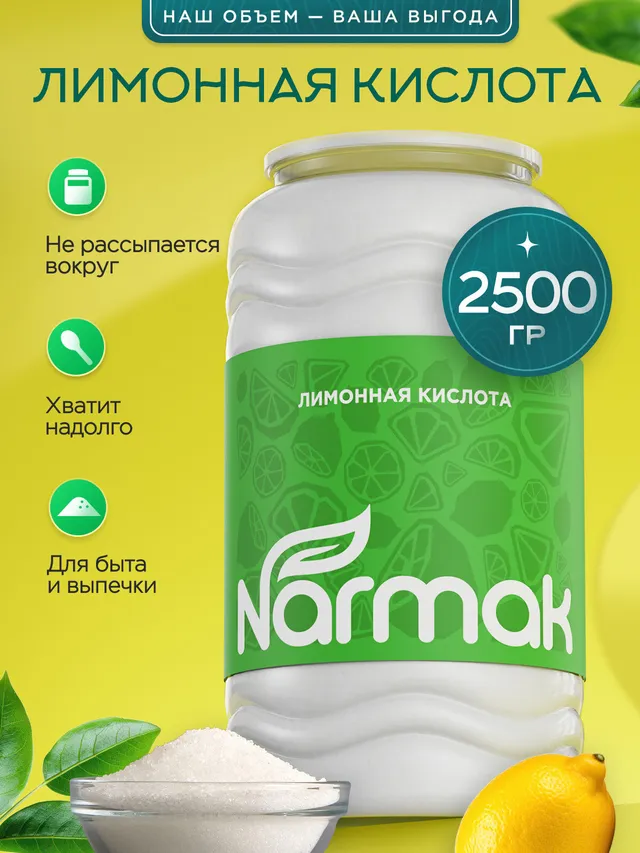 Лимонная кислота Narmak 2,5 кг: пищевая, для удаления накипи и выпечки