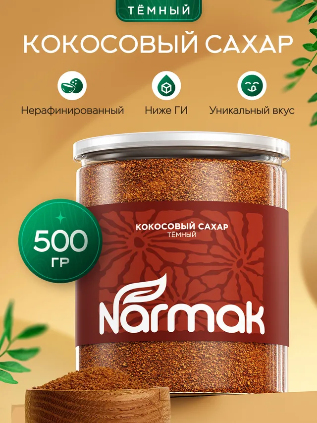Кокосовый сахар Narmak, 500 г — натуральный подсластитель с карамельным вкусом