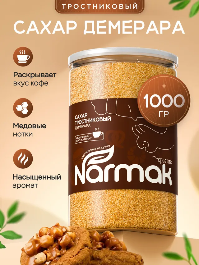 Сахар тростниковый Демерара Narmak, 1 кг. Натуральный, карамельный вкус